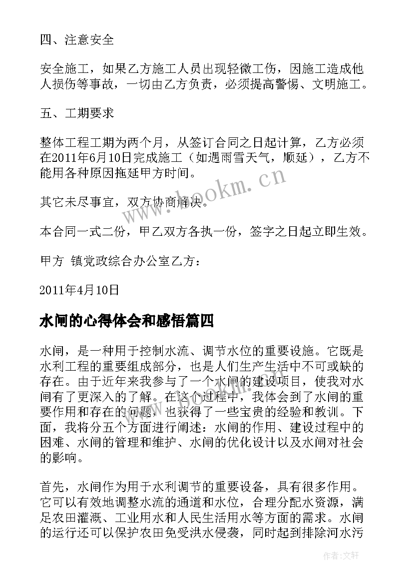 2023年水闸的心得体会和感悟 水闸维修协议合集(模板8篇)