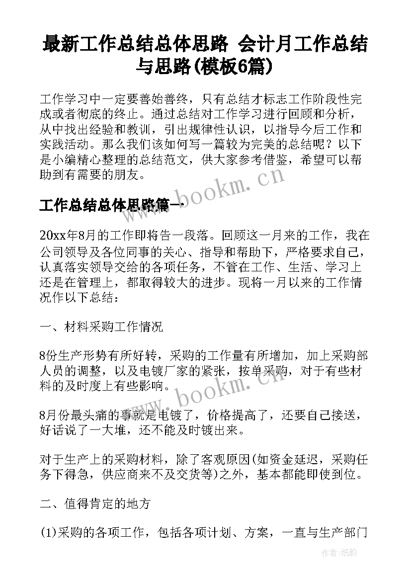 最新工作总结总体思路 会计月工作总结与思路(模板6篇)