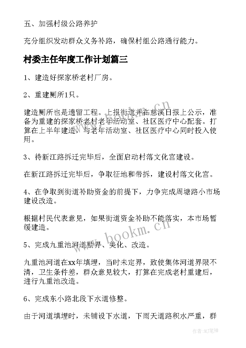 最新村委主任年度工作计划 年度村委工作计划(优质9篇)