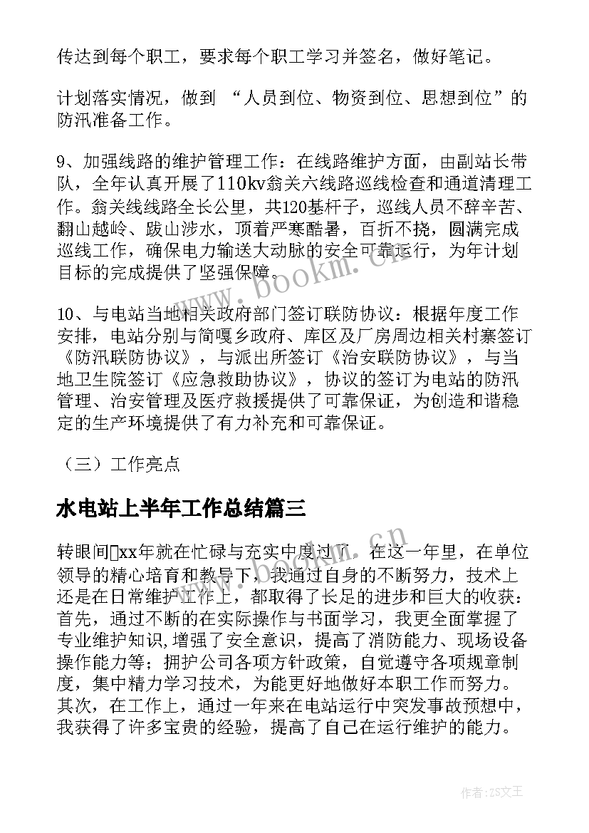 水电站上半年工作总结 水电站的工作总结(模板10篇)