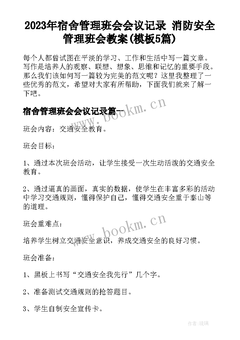 2023年宿舍管理班会会议记录 消防安全管理班会教案(模板5篇)