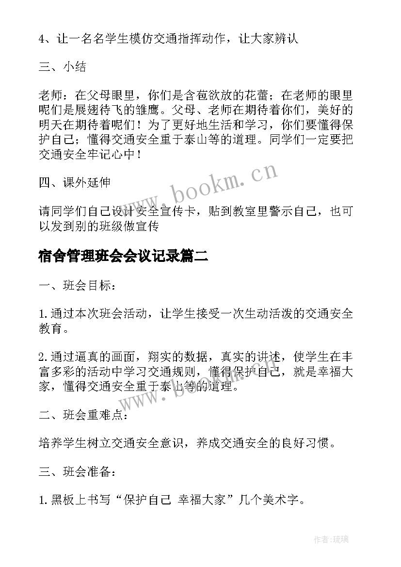 2023年宿舍管理班会会议记录 消防安全管理班会教案(模板5篇)