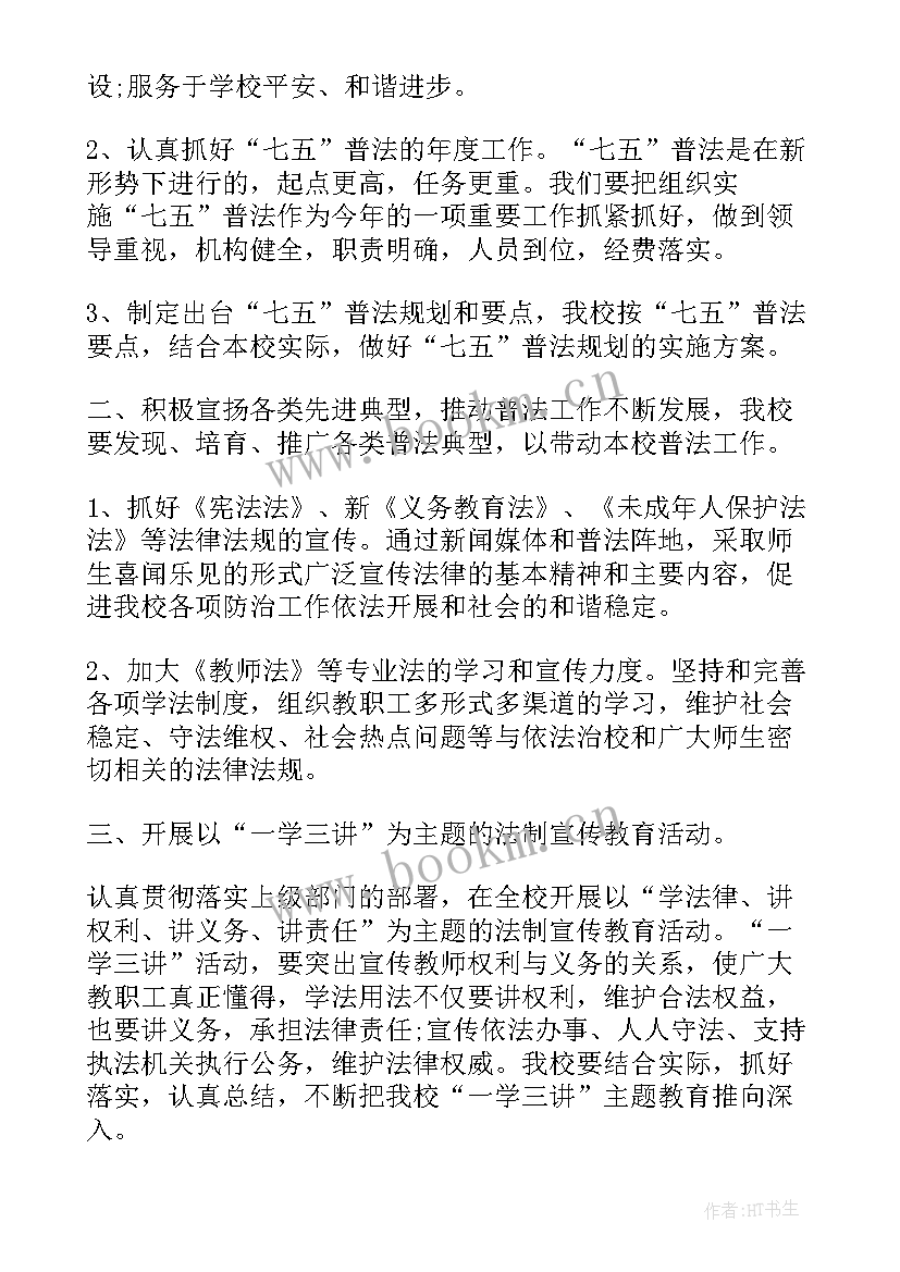 最新七五普法规划 企业七五普法工作计划共(通用10篇)