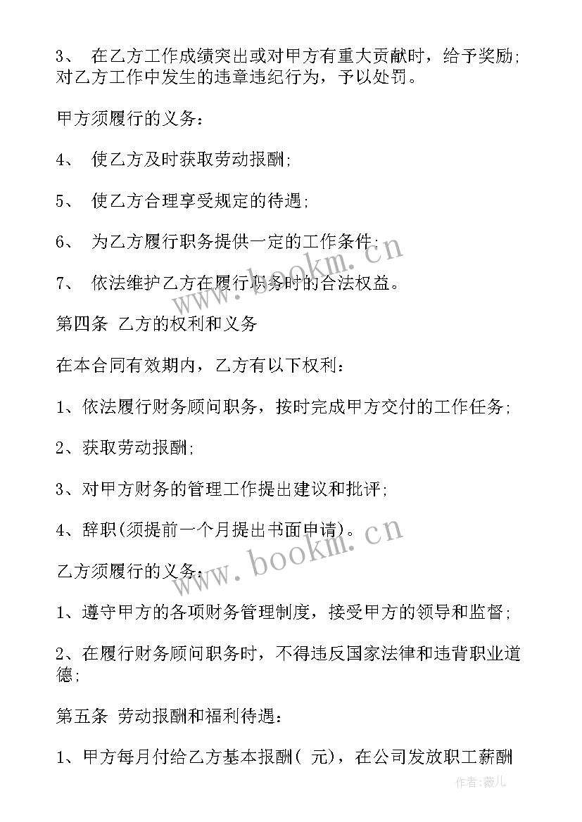 最新财务顾问费协议 财务顾问聘用合同(优秀6篇)