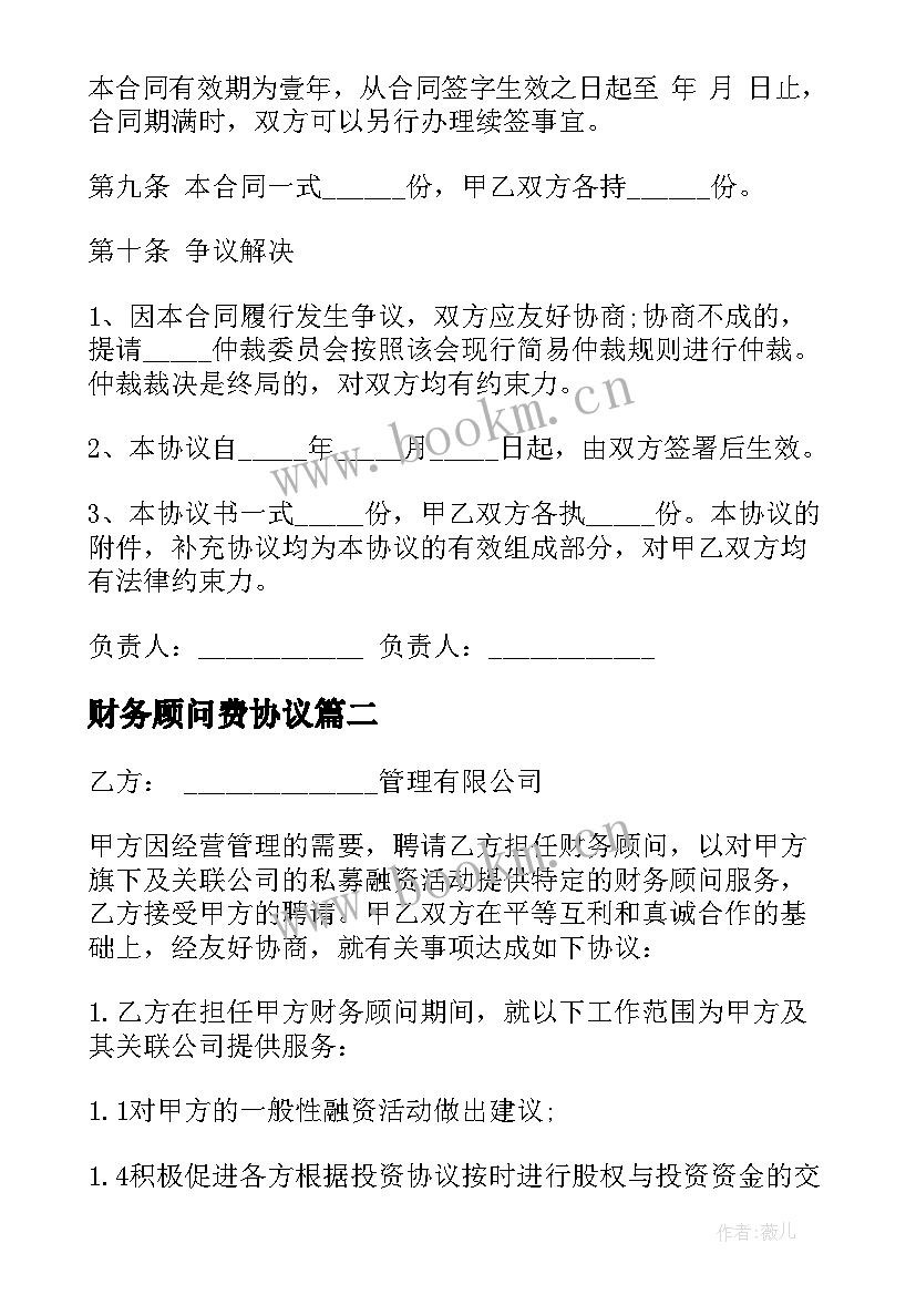 最新财务顾问费协议 财务顾问聘用合同(优秀6篇)