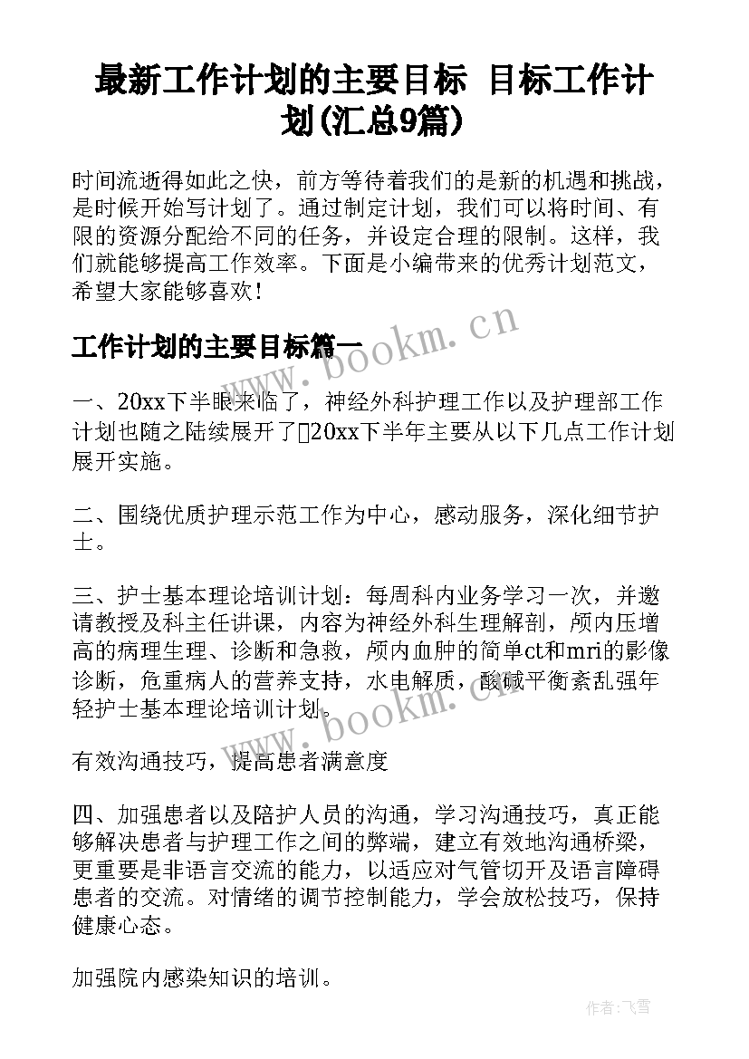 最新工作计划的主要目标 目标工作计划(汇总9篇)