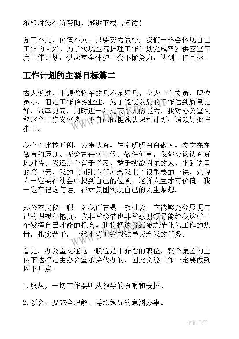 最新工作计划的主要目标 目标工作计划(汇总9篇)