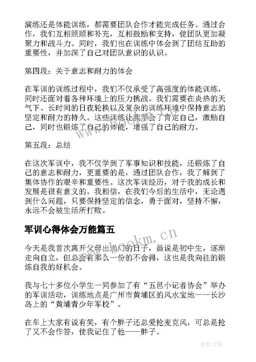 最新军训心得体会万能(汇总7篇)