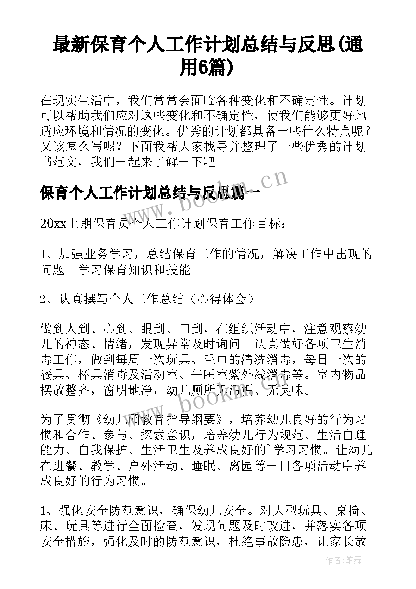 最新保育个人工作计划总结与反思(通用6篇)