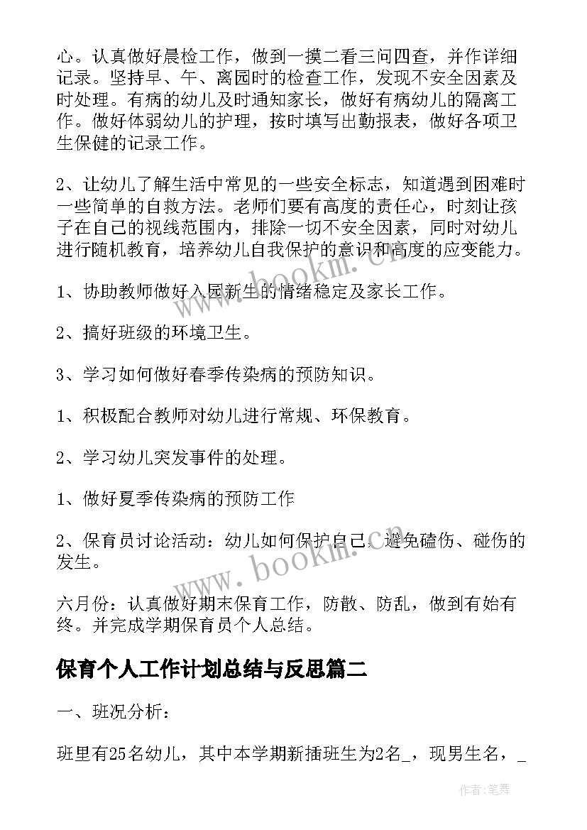 最新保育个人工作计划总结与反思(通用6篇)