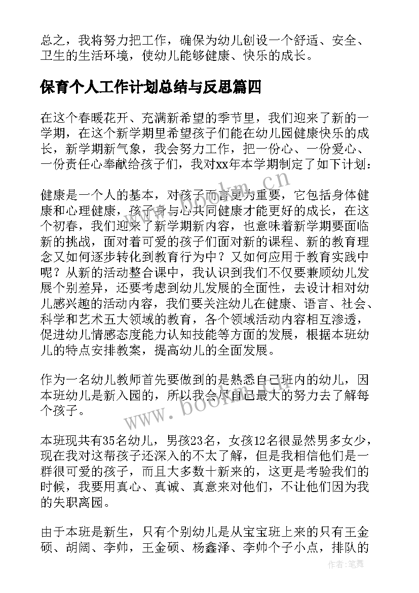 最新保育个人工作计划总结与反思(通用6篇)