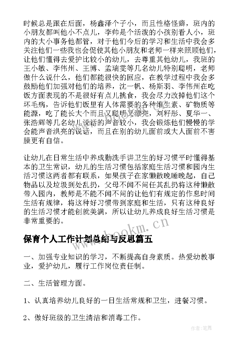 最新保育个人工作计划总结与反思(通用6篇)