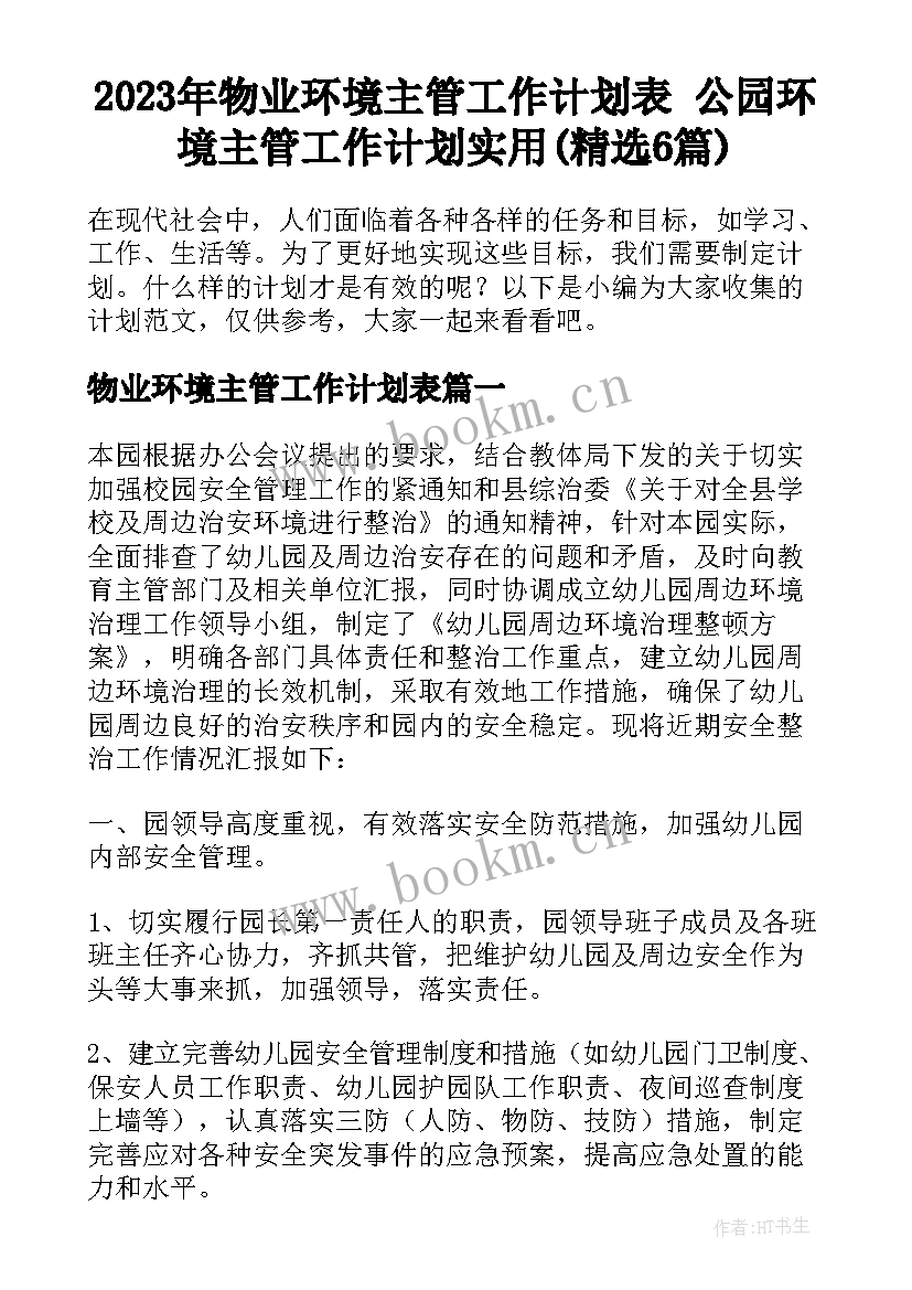 2023年物业环境主管工作计划表 公园环境主管工作计划实用(精选6篇)