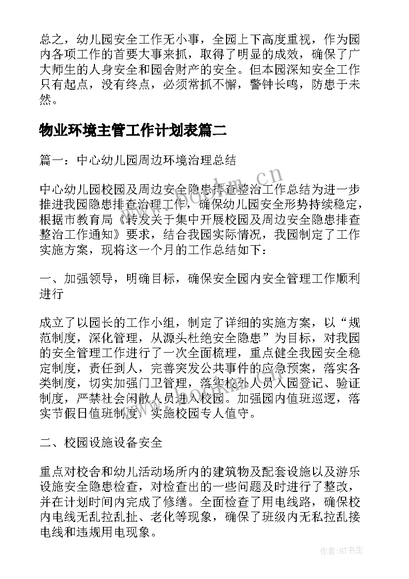 2023年物业环境主管工作计划表 公园环境主管工作计划实用(精选6篇)