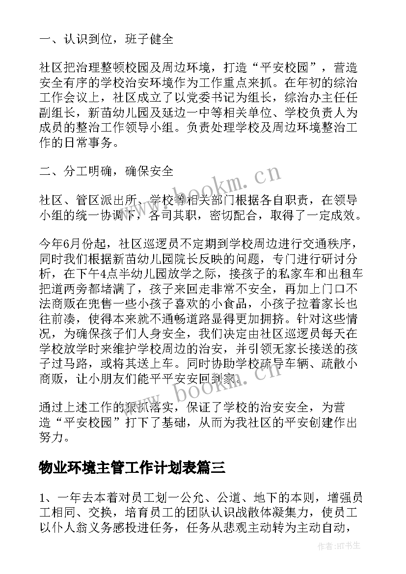 2023年物业环境主管工作计划表 公园环境主管工作计划实用(精选6篇)