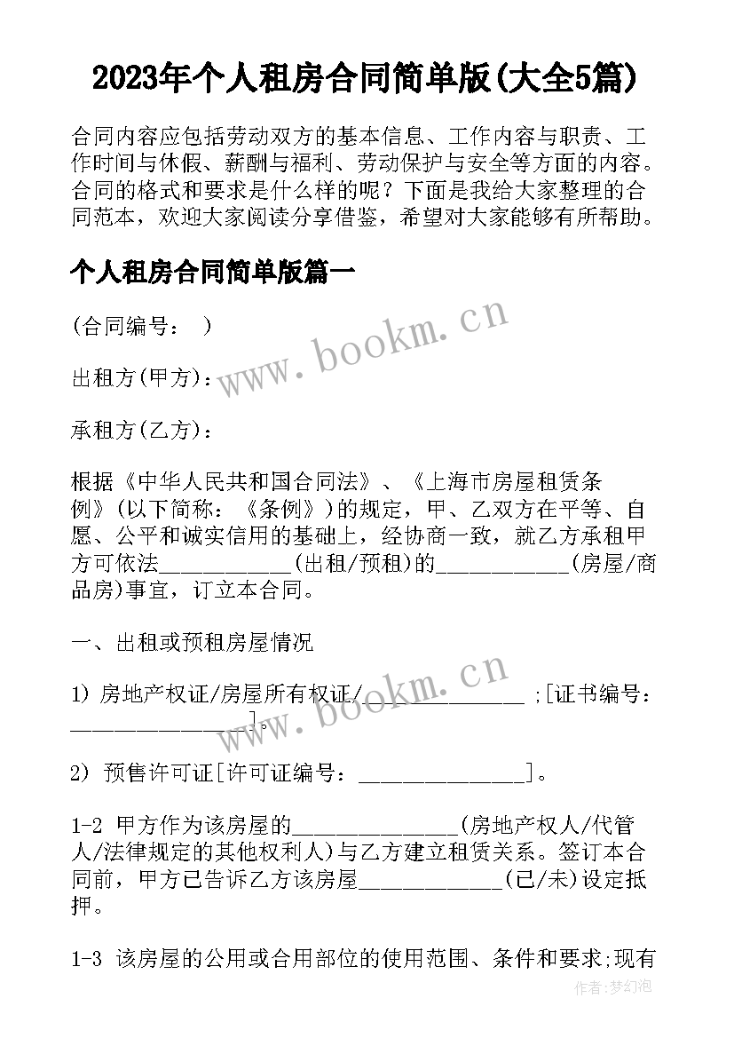 2023年个人租房合同简单版(大全5篇)