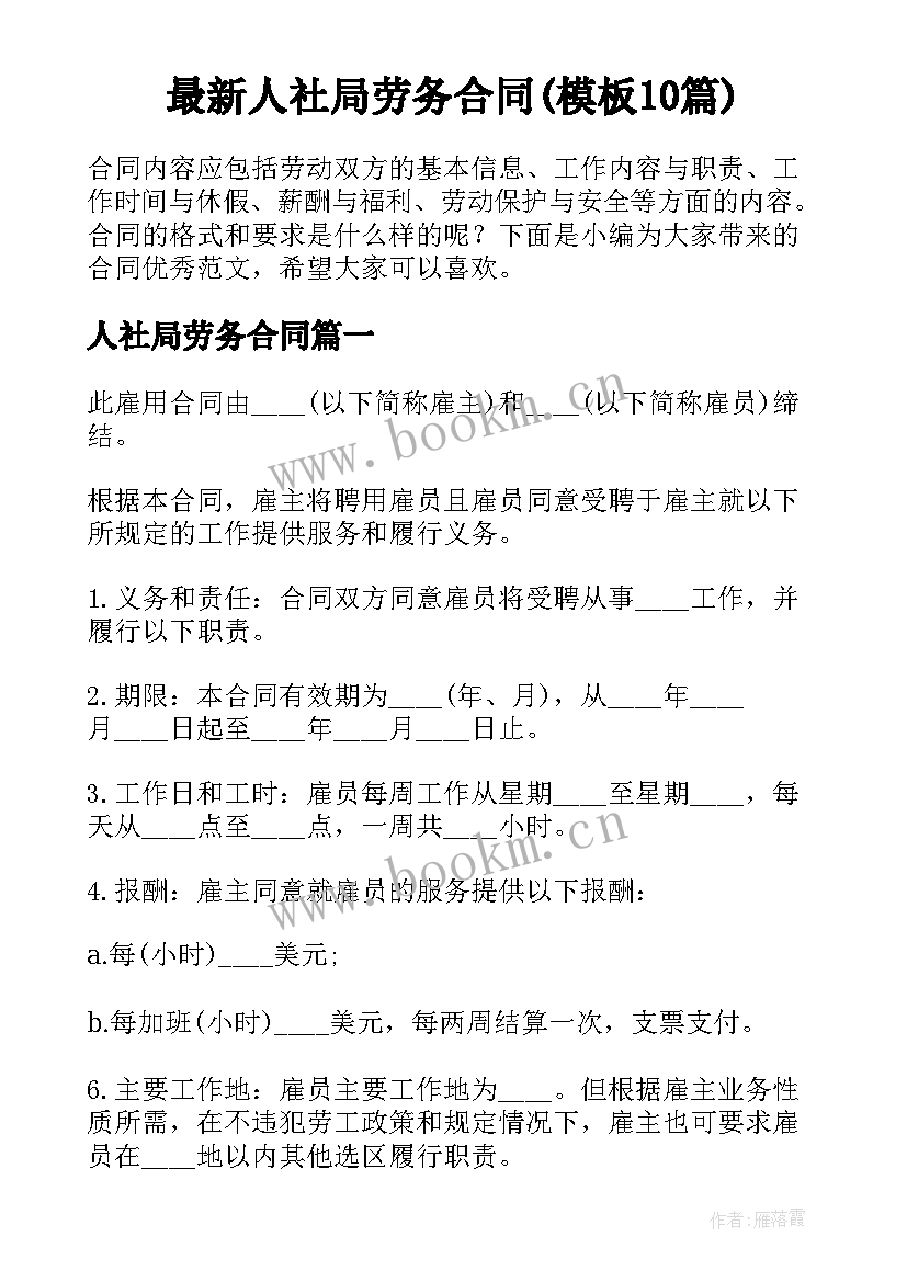 最新人社局劳务合同(模板10篇)