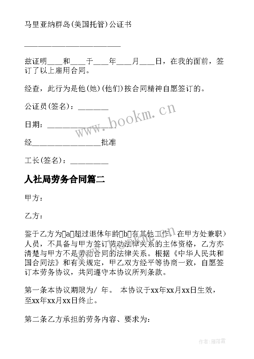 最新人社局劳务合同(模板10篇)