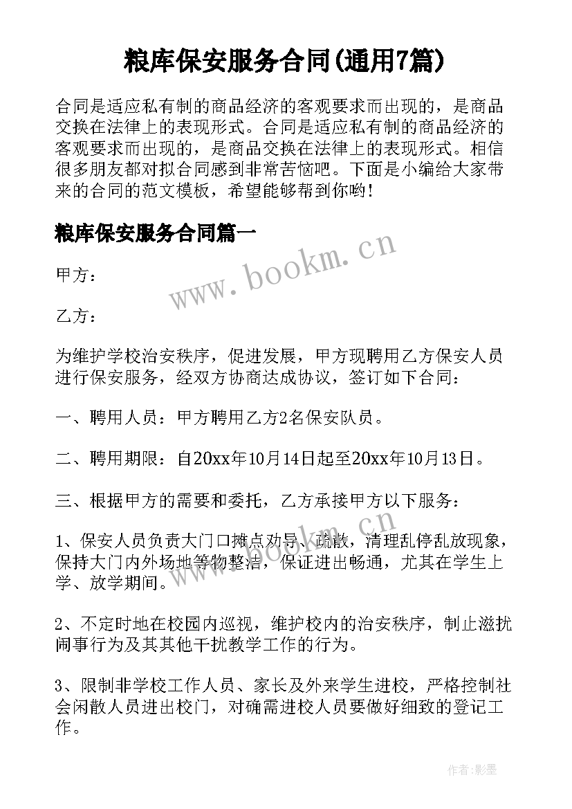 粮库保安服务合同(通用7篇)