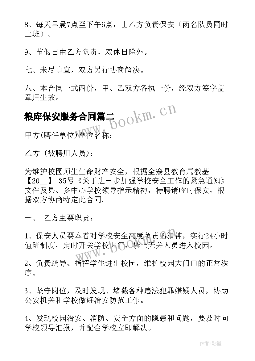 粮库保安服务合同(通用7篇)