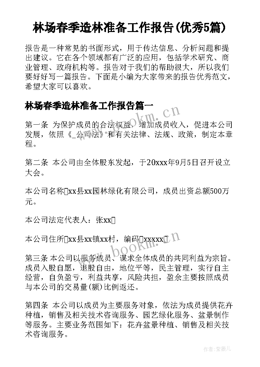 林场春季造林准备工作报告(优秀5篇)