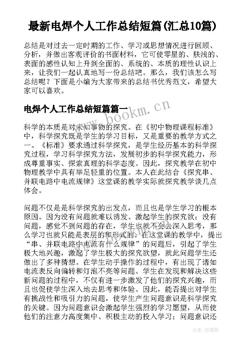 最新电焊个人工作总结短篇(汇总10篇)