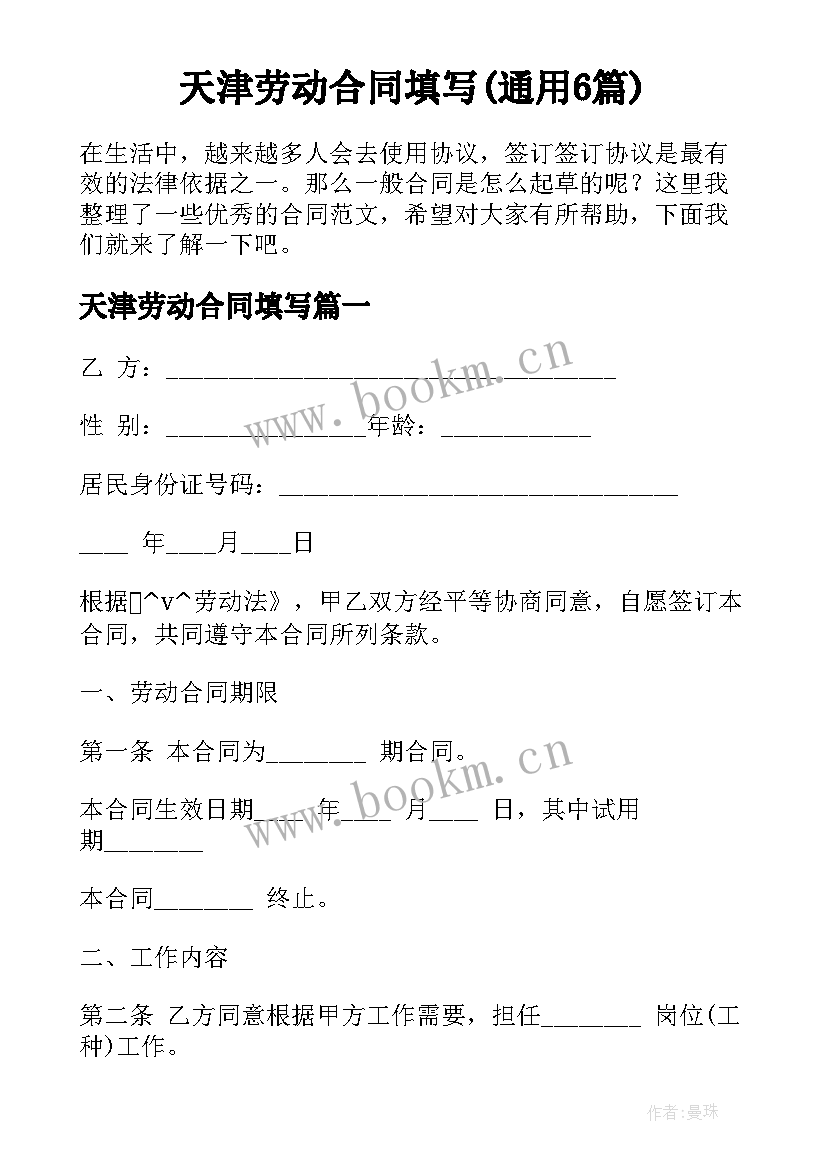 天津劳动合同填写(通用6篇)