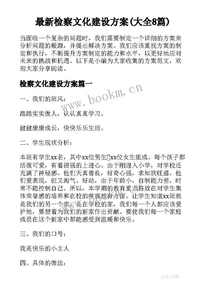 最新检察文化建设方案(大全8篇)