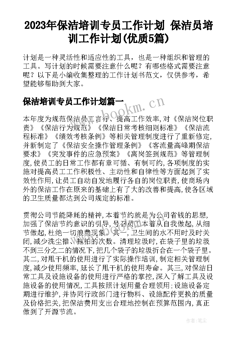 2023年保洁培训专员工作计划 保洁员培训工作计划(优质5篇)