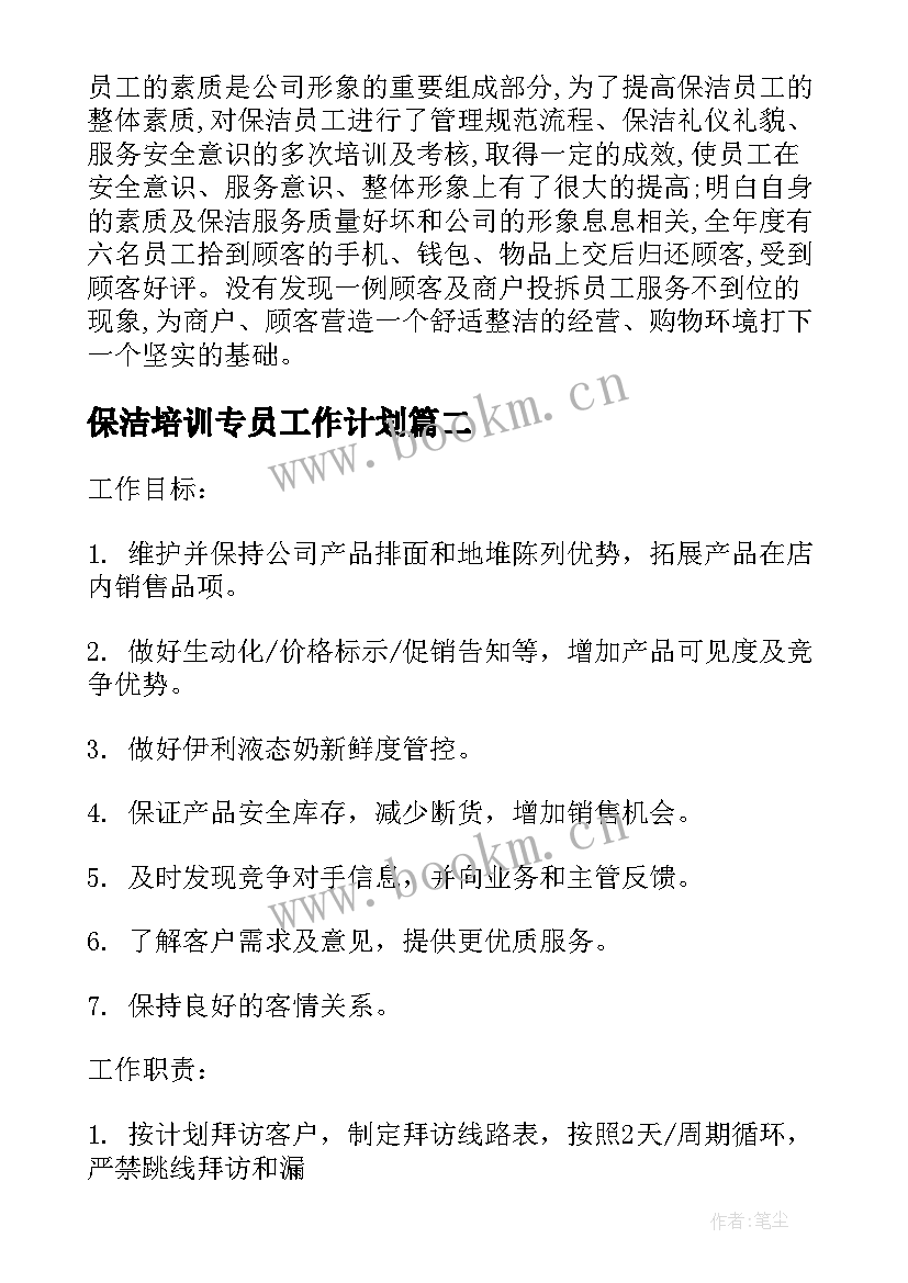 2023年保洁培训专员工作计划 保洁员培训工作计划(优质5篇)