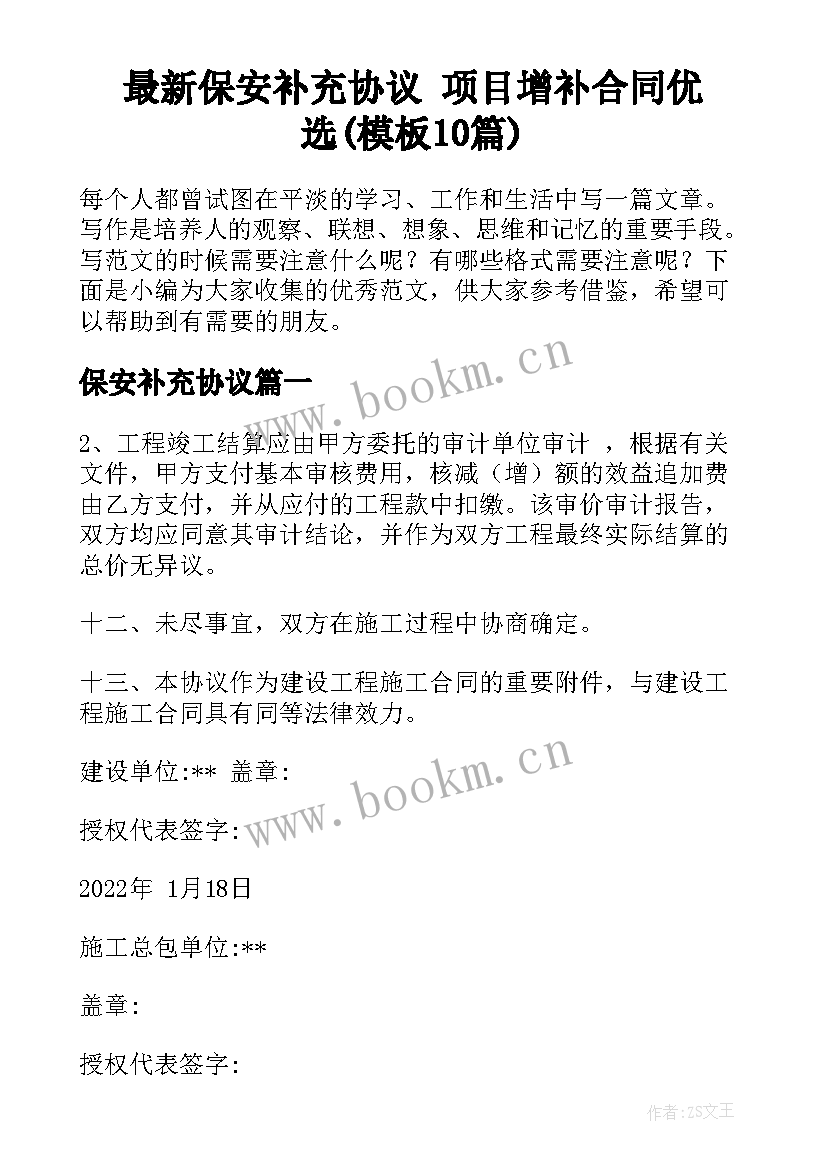 最新保安补充协议 项目增补合同优选(模板10篇)