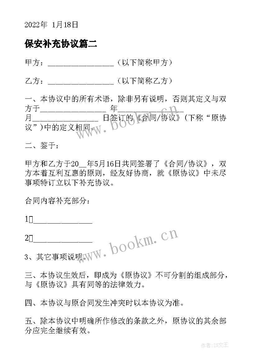 最新保安补充协议 项目增补合同优选(模板10篇)