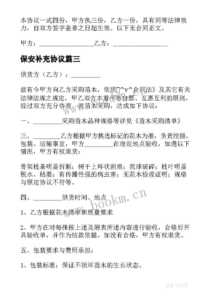 最新保安补充协议 项目增补合同优选(模板10篇)