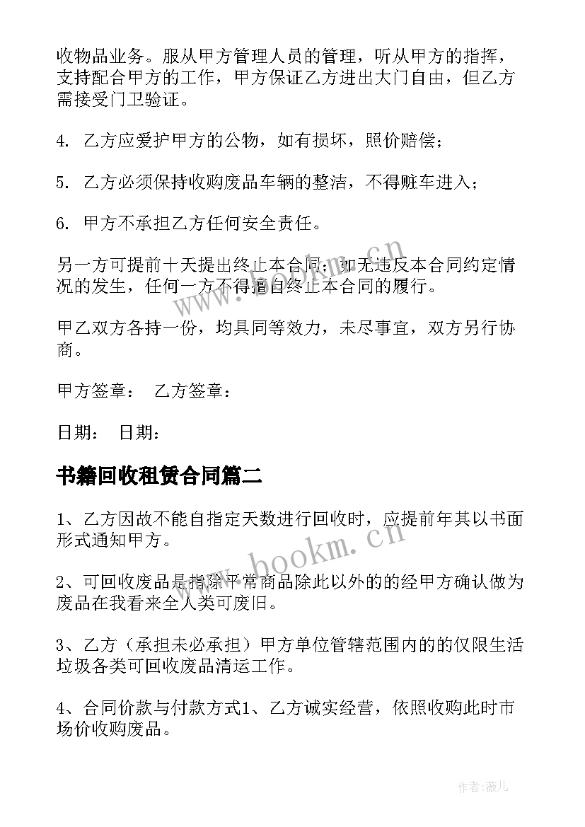 最新书籍回收租赁合同 废品回收合同(精选7篇)