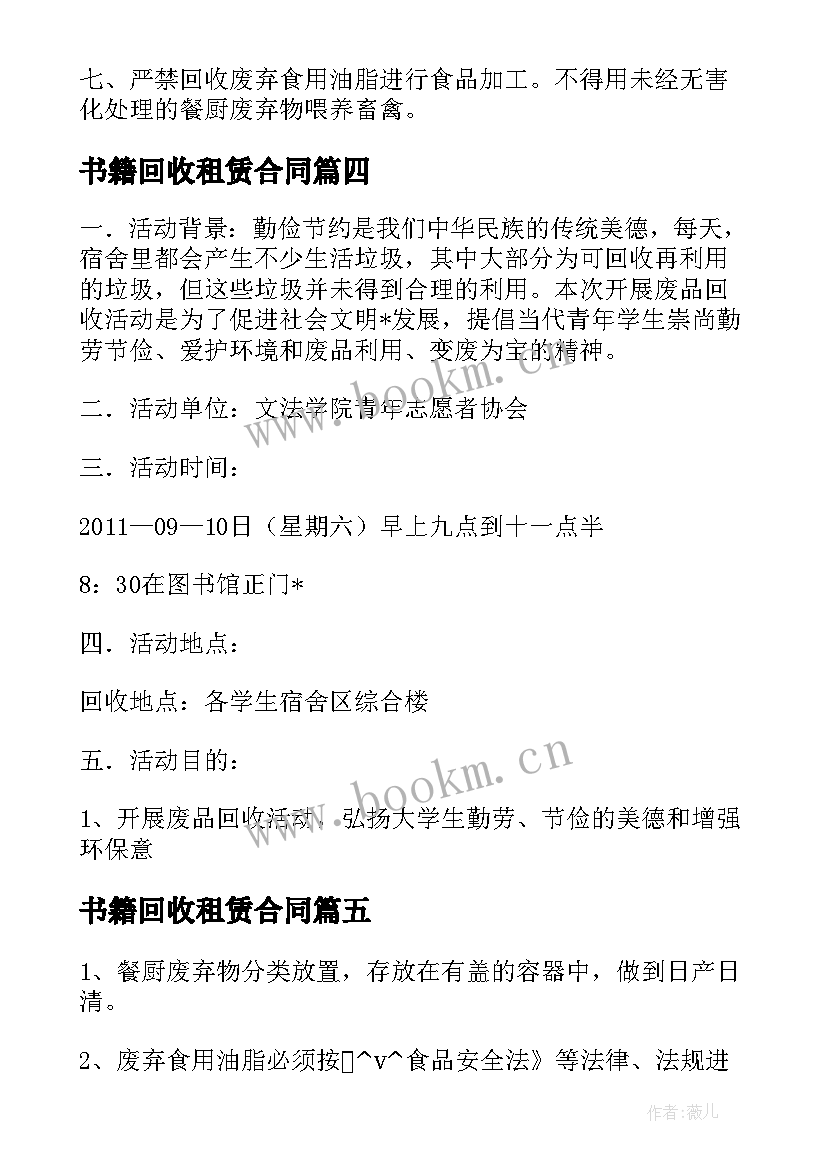 最新书籍回收租赁合同 废品回收合同(精选7篇)