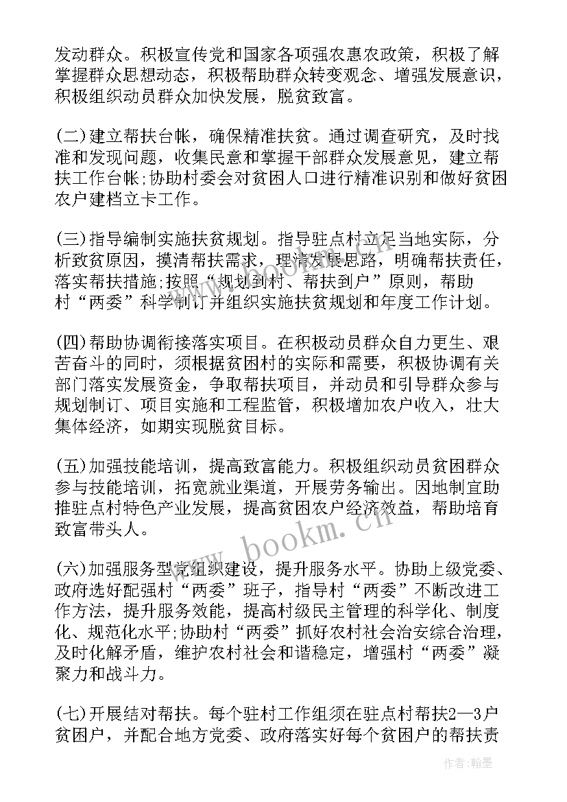 最新驻村干部工作计划 驻村干部个人工作计划(大全5篇)