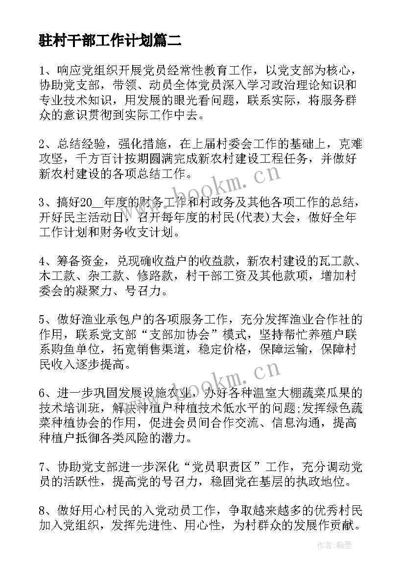 最新驻村干部工作计划 驻村干部个人工作计划(大全5篇)