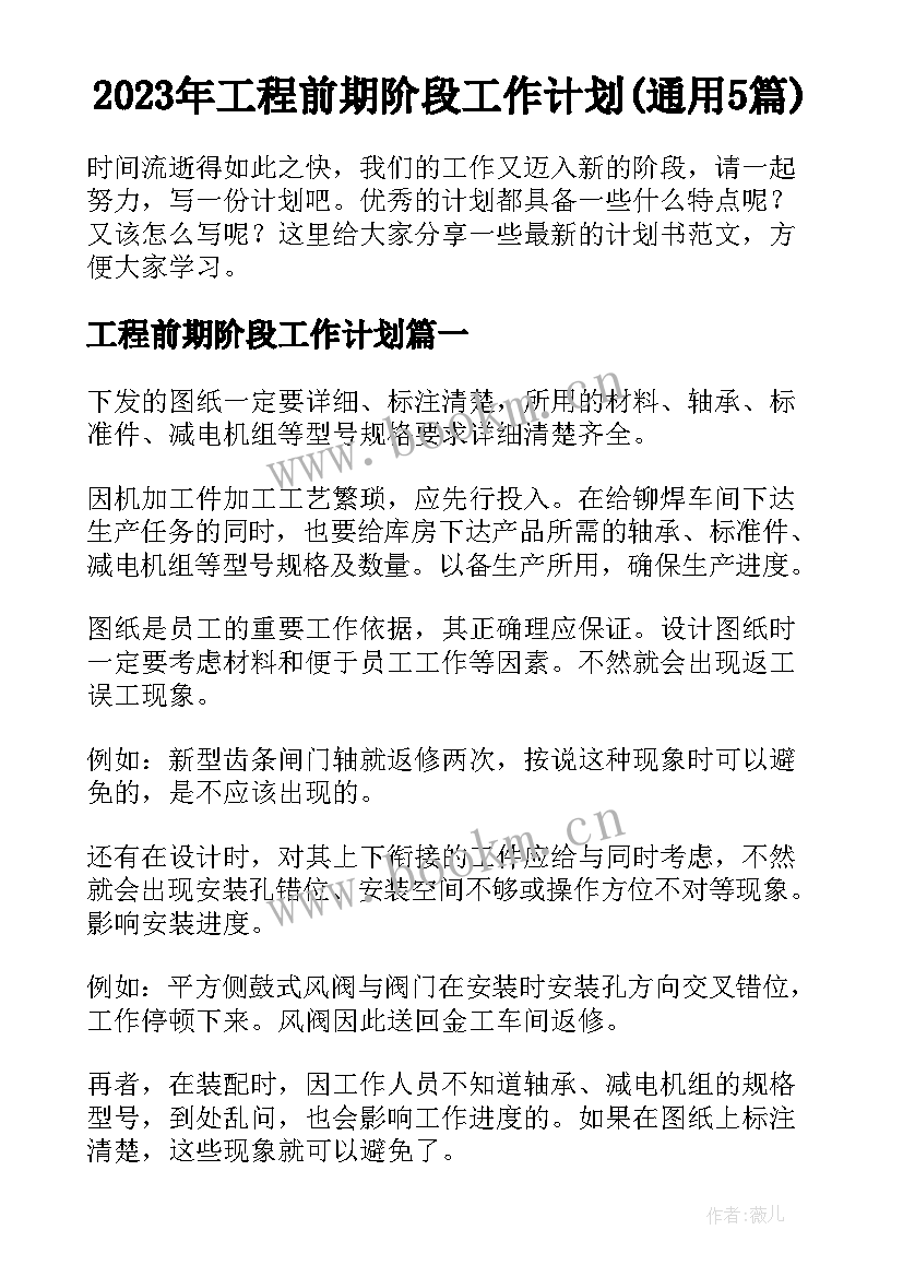 2023年工程前期阶段工作计划(通用5篇)