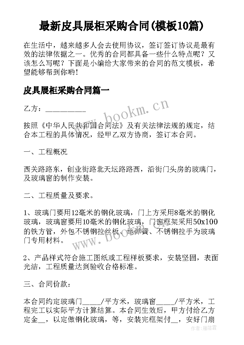 最新皮具展柜采购合同(模板10篇)