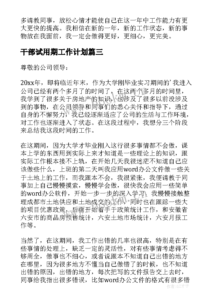 最新干部试用期工作计划 试用期工作计划(通用6篇)