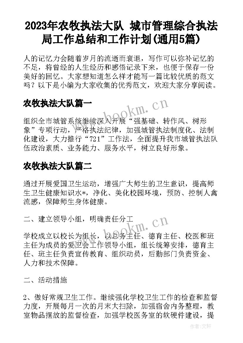 2023年农牧执法大队 城市管理综合执法局工作总结和工作计划(通用5篇)