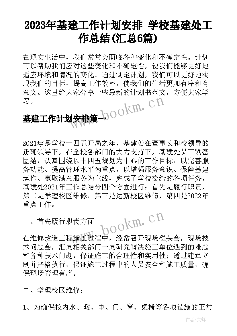 2023年基建工作计划安排 学校基建处工作总结(汇总6篇)