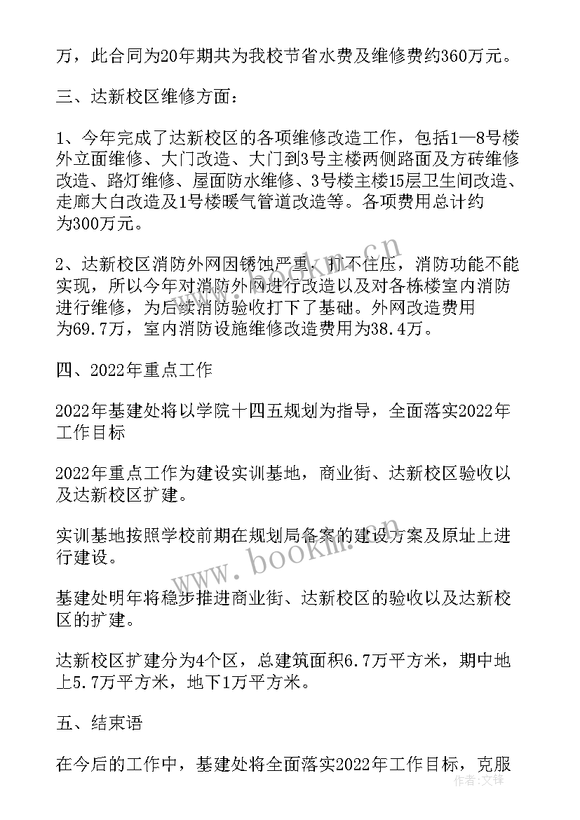 2023年基建工作计划安排 学校基建处工作总结(汇总6篇)