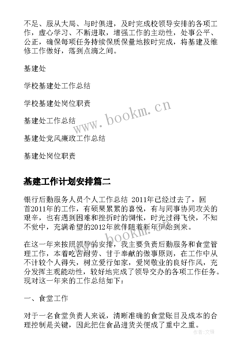 2023年基建工作计划安排 学校基建处工作总结(汇总6篇)