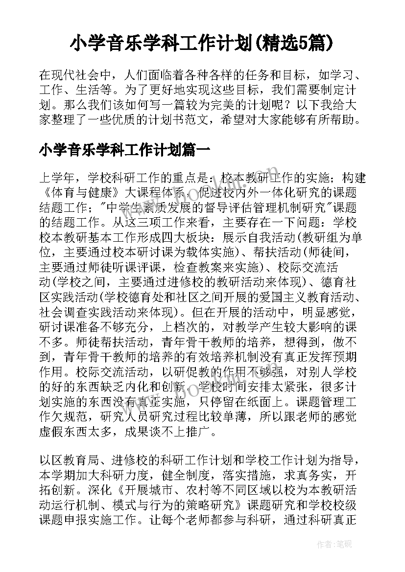 小学音乐学科工作计划(精选5篇)