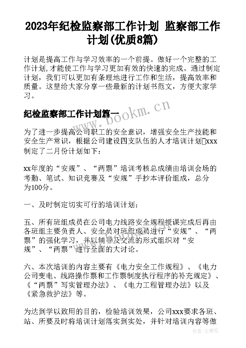 2023年纪检监察部工作计划 监察部工作计划(优质8篇)