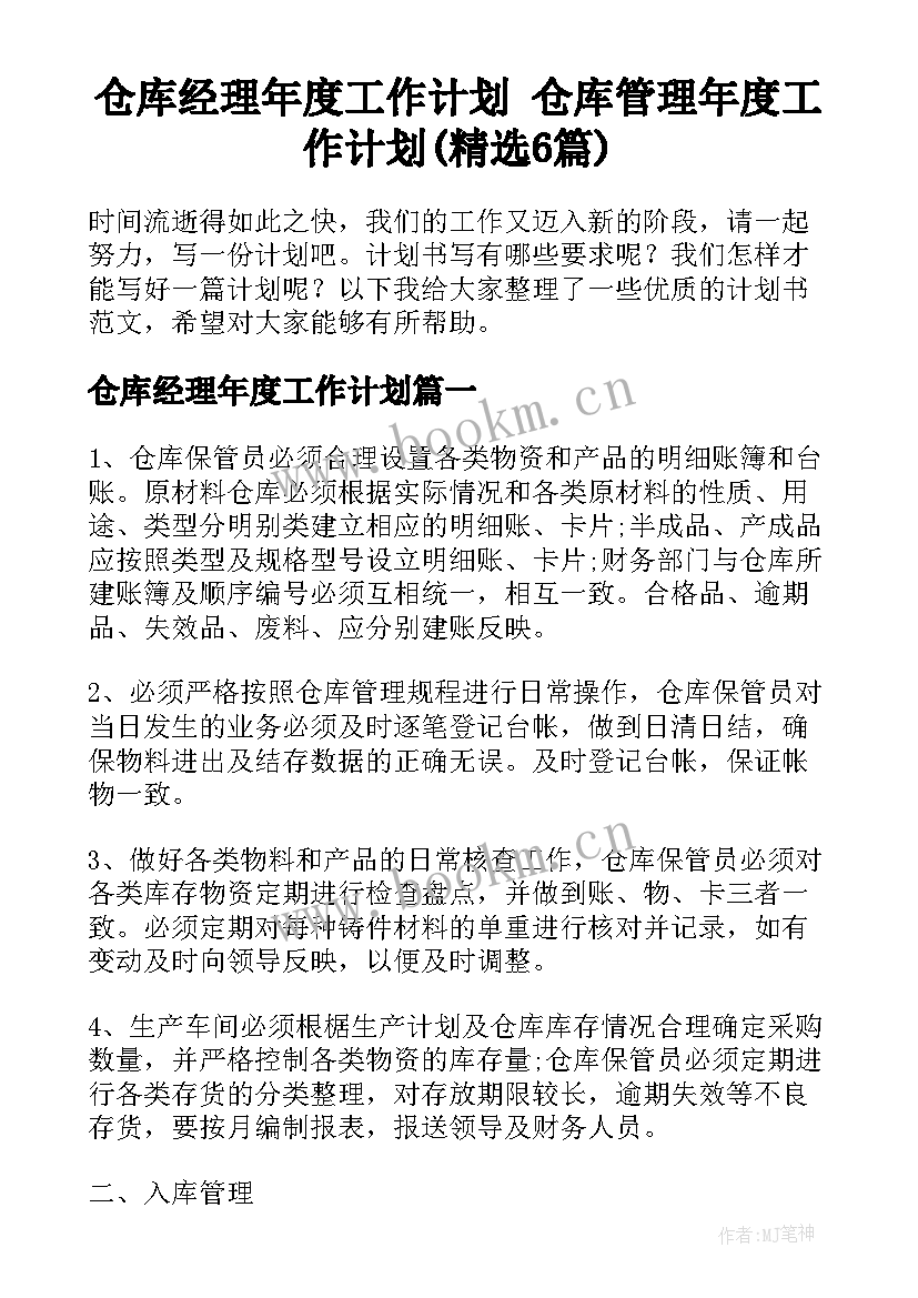 仓库经理年度工作计划 仓库管理年度工作计划(精选6篇)