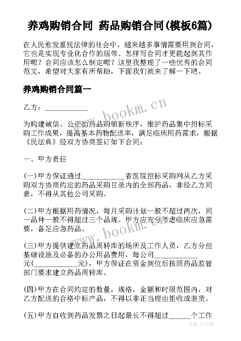 养鸡购销合同 药品购销合同(模板6篇)