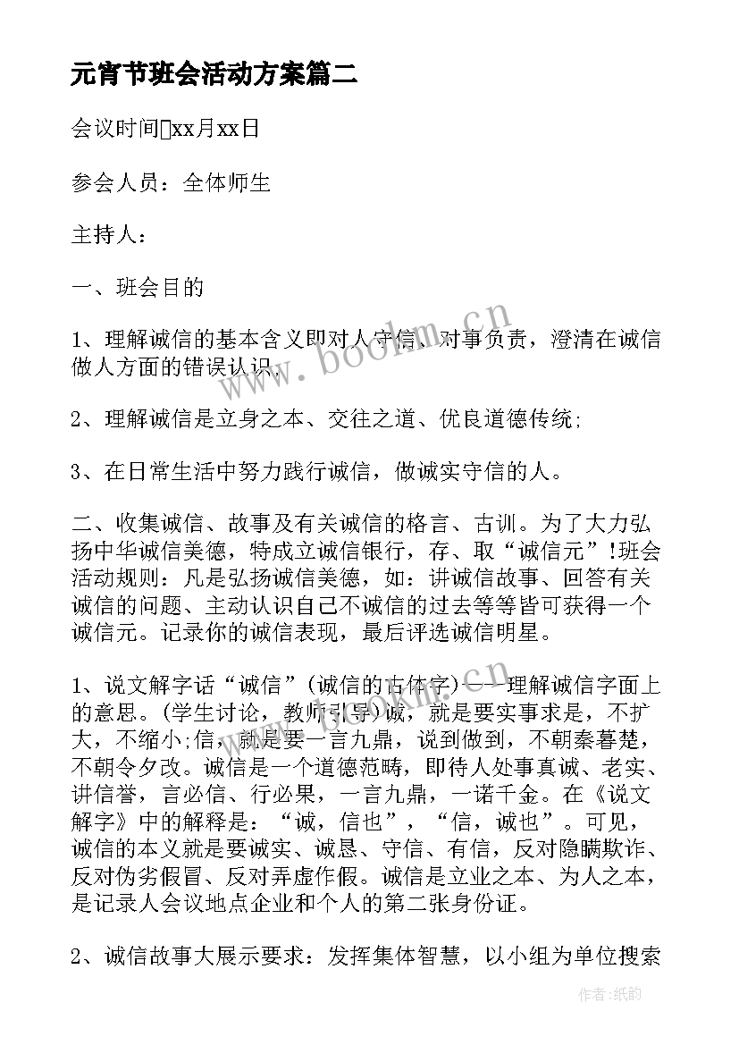 元宵节班会活动方案 初中班会记录(大全8篇)