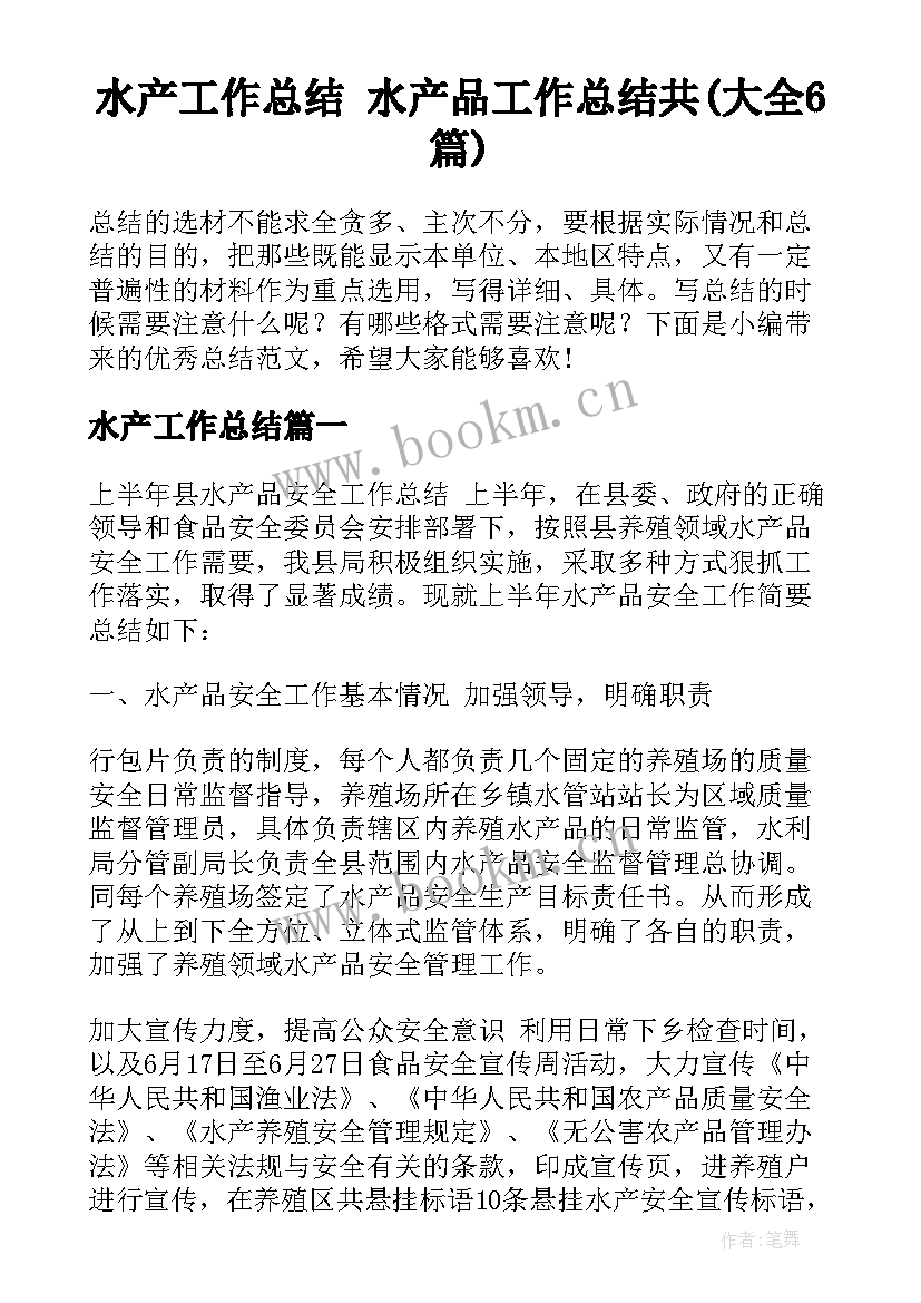 水产工作总结 水产品工作总结共(大全6篇)